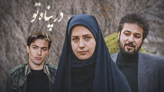 سریال در پناه تو - فصل ۱ - قسمت ۱