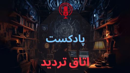  پادکست اتاق تردید - فصل ۱ - اپیزود ۱ - اولین برخورد