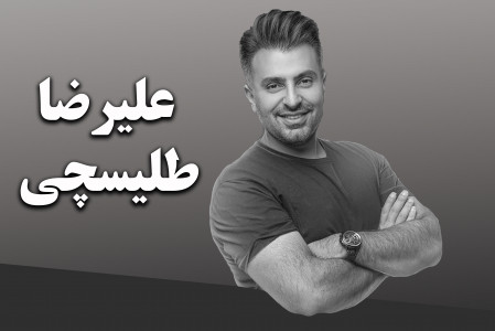 سریال علیرضا طلیسچی - فصل ۱ - زندگی جونم