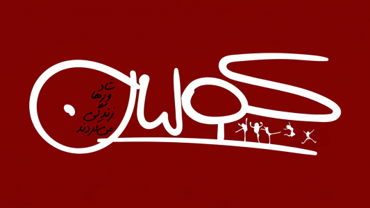  پادکست کولیان - فصل ۱ - اپیزود صفر - اندر ستایش رفاقت: فرناز کاوه