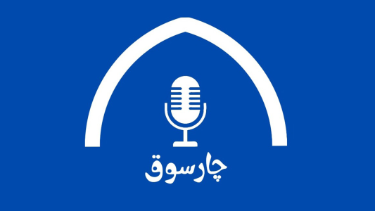  پادکست چارسوق - فصل ۱ - اپیزود صفر - چارسوق کجاست؟