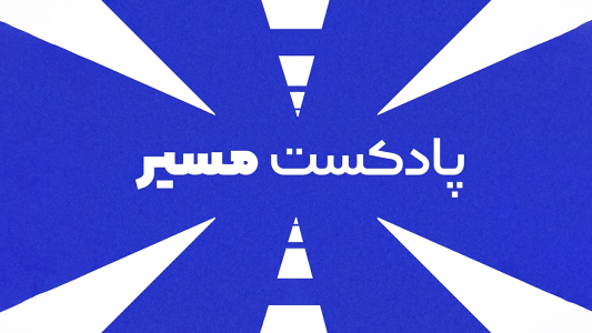  پادکست مسیر - فصل ۱ - اپیزود ۱ - نحوه صحیح تلفظ