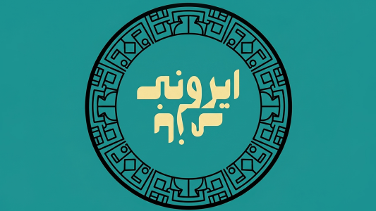 پادکست ایرونی بازی - فصل ۱ - اپیزود ۱ - دنیا دست کیه؟