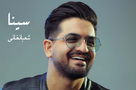 سریال سینا شعبانخانی - فصل ۱ - به جون تو