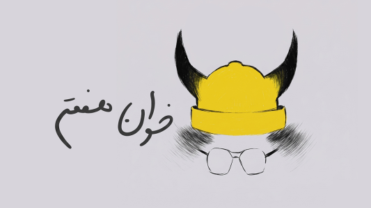 پادکست خوان هفتم - فصل ۱ - اپیزود صفر: خوان هفتم من