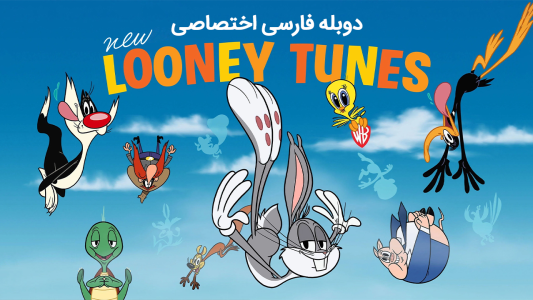 انیمیشن لونی تونز جدید - فصل ۱ - باگز بخشنده / نی‌نی نینجاها