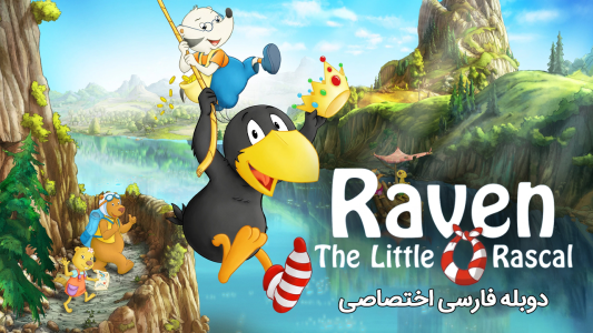 انیمیشن ریون ناقلای کوچولو - فصل ۱ - قسمت ۱۶