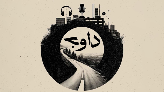  پادکست داوج - فصل ۱ - اپیزود صفر