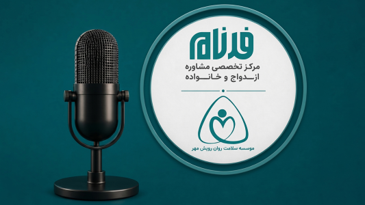 پادکست رادیو رویش مهر - فصل ۱ - اپیزود ۱ -  خوش آمدید