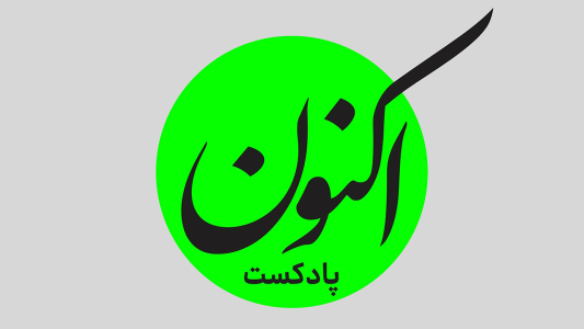  پادکست اکنون - فصل ۱ - اپیزود صفر - اکنون چرا راه اندازی شد؟