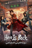 پوستر بازگشت قهرمان