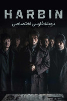 پوستر هاربین