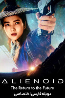 پوستر بیگانه: بازگشت به آینده