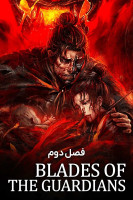 پوستر شمشیر محافظان
