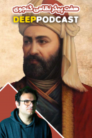 پوستر هفت پیکر نظامی گنجوی - دیپ پادکست