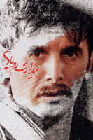 پوستر بیداری رویاها