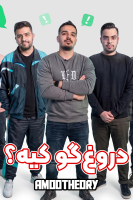 پوستر دروغ‌گو کیه؟ - عمو تئوری