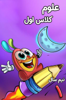 پوستر علوم اول دبستان - نیم سال اول