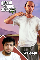 پوستر استریم جی‌تی‌ای ۵: ریویو - مهدی دلتا