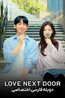 پوستر در همسایگی عشق