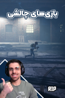 پوستر استریم بازی‌های چالشی - RIP