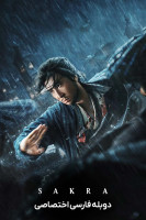 پوستر ساکرا