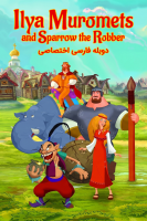 پوستر ایلیا و دزد سوت زن