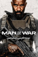 پوستر مرد جنگ