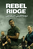 پوستر مرز یاغیان