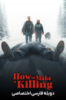 پوستر چگونه آدم بکشید