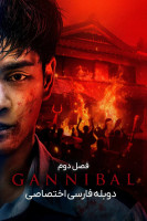 پوستر گانیبال