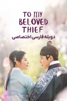 پوستر برای دزد عزیزم