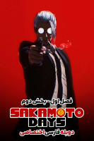 پوستر روزهای ساکاموتو