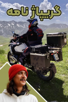 پوستر گریپاژ نامه - گریپاژ