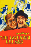 پوستر تبهکاران لاوندر هیل