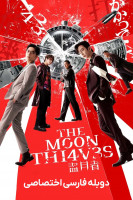 پوستر دزدان ماه