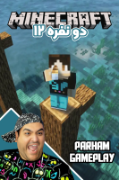 پوستر استریم ماینکرفت دو نفره سری دوازدهم - پرهام گیم پلی