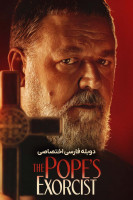 پوستر جن گیر پاپ