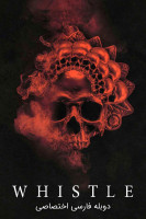 پوستر سوت مرگ