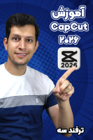 پوستر آموزش CapCut ۲۰۲۶ - ترفند سه