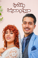 پوستر ولاگ با هیوا و ممرضا