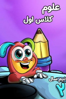 پوستر علوم اول دبستان - نیم سال دوم