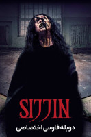 پوستر سجین