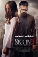 پوستر سجین ۳