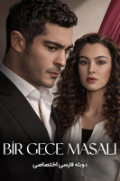 پوستر داستان یک شب