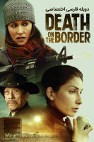 پوستر مرگ روی مرز