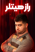 پوستر راز هیتلر