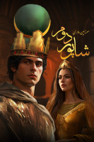 پوستر سرزمین مادری: شاپور دوم