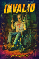 پوستر بی اعتبار