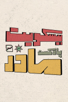 پوستر بیسکویت مادر